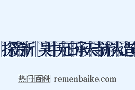 探芳新·吴中元日承天寺游人造句是什么意思的图片